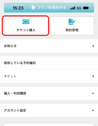 マイページのチケット購入画面